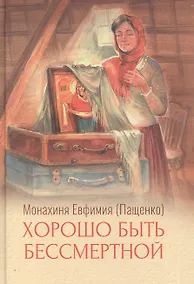 Купить Хорошо быть бессмертной — Фото №1