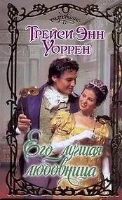 Купить Очар.Его лучшая любовница — Фото №1