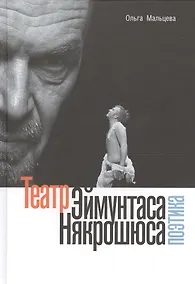 Купить Театр Эймунтаса Някрошюса (Поэтика) — Фото №1