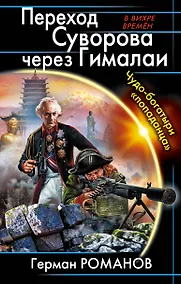 Купить Переход Суворова через Гималаи. Чудо-богатыри «попаданца» — Фото №1