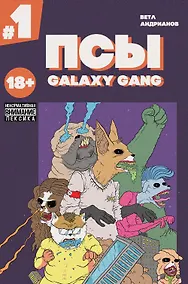 Купить Псы. Galaxy Gang. Выпуск 1 — Фото №1