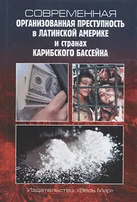Купить Современная организованная преступность в Латинской Америке и странах Карибского бассейна — Фото №1