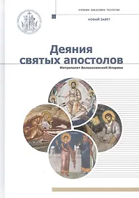 Купить Новый завет. Деяния Святых Апостолов — Фото №1