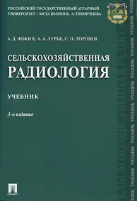 Купить Сельскохозяйственная радиология. Уч.-3-е изд. — Фото №1
