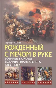 Купить Рожденный с мечом в руке. Военные походы Эдуарда Плантагенета. 1355-1357 — Фото №1