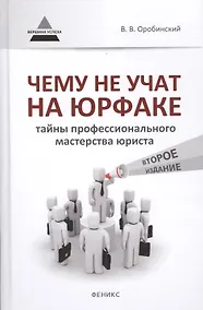 Купить Чему не учат на юрфаке: тайны профессионального мастерства — Фото №1