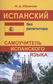 Купить Испанский без репетитора. Самоучитель испанского языка — Фото №1