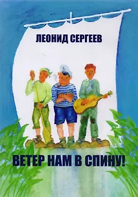 Купить Ветер нам в спину! Юмористическая повесть — Фото №1