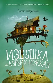 Купить Избушка на курьих ножках — Фото №1