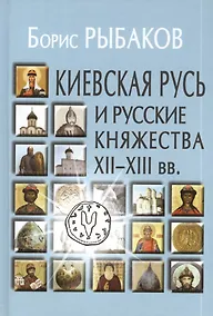 Купить Киевская Русь и русские княжества XII-XIII вв. Происхождение Руси и становление ее государственности.- 2-е изд. — Фото №1