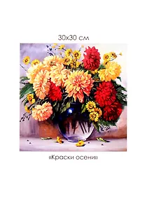 Купить Набор для творчества ORIGAMI/Оригами Алмазные узоры. Серия Голландский натюрморт. Краски осени. 30*30см арт. 06091 — Фото №1