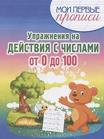 Купить Упражнения на Действия с числами от 0 до 100 — Фото №1