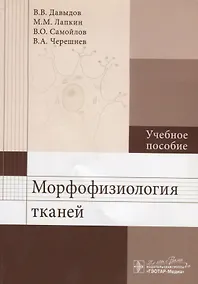 Купить Морфофизиология тканей: учеб. пособие — Фото №1