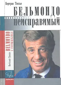 Купить Бельмондо.Неисправимый. Документальный роман. — Фото №1