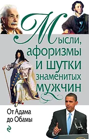 Купить Мысли, афоризмы и шутки знаменитых мужчин — Фото №1