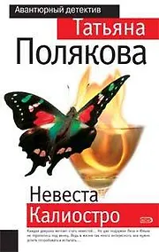Купить Невеста Калиостро — Фото №1
