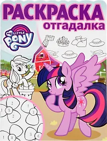 Купить Мой маленький пони. РО № 1707. Раскраска-отгадалка. — Фото №1