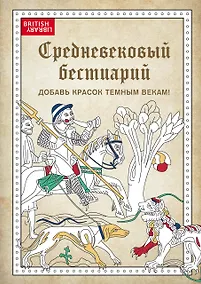 Купить Средневековый бестиарий. Добавь красок Темным векам! — Фото №1