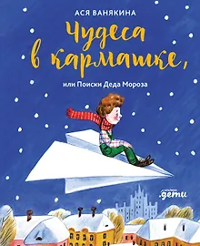Купить Чудеса в кармашке, или Поиски Деда Мороза — Фото №1