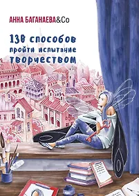Купить 130 способов пройти испытание творчеством — Фото №1