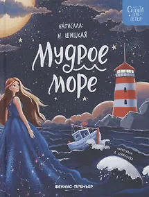 Купить Мудрое море — Фото №1