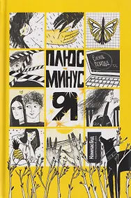 Купить Плюс-минус я — Фото №1