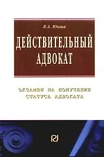 Купить Действительный адвокат: экзамен на получение статуса адвоката — Фото №1