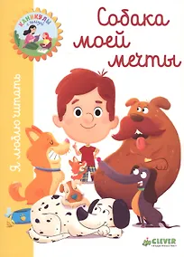 Купить Я люблю читать. Собака моей мечты — Фото №1