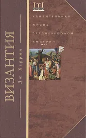 Купить Византия. Удивительная жизнь средневековой империи — Фото №1