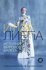 Купить Истории мирового балета — Фото №1