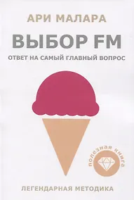 Купить Выбор fm. Ответ на самый главный вопрос — Фото №1