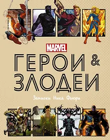 Купить Герои и злодеи MARVEL. Записки Ника Фьюри — Фото №1