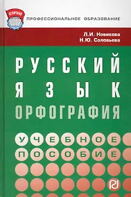 Купить Русский язык: орфография : Учебное пособие. — Фото №1