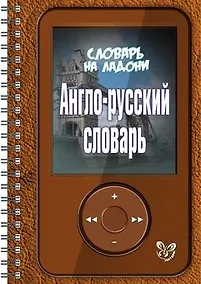 Купить Англо - русский словарь — Фото №1