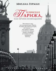Купить В поисках Парижа, или Вечное возвращение — Фото №1