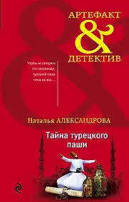 Купить Тайна турецкого паши — Фото №1