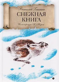 Купить Снежная книга: рассказы. — Фото №1