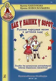 Купить Как у наших у ворот... Русские народные песни в детском саду. Пособие для музыкальных руководителей детских дошкольных учреждений — Фото №1