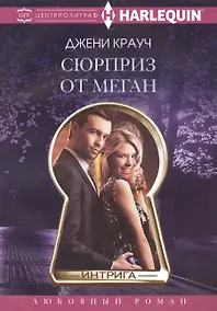 Купить Сюрприз от Меган — Фото №1