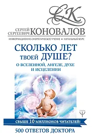 Купить Сколько лет твоей душе? О Вселенной, Ангеле, Духе и Исцелении. 500 ответов Доктора — Фото №1