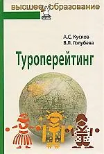 Купить Туроперейтинг: учебник — Фото №1