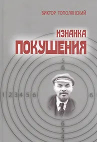 Купить Изнанка покушения — Фото №1