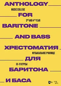 Купить Хрестоматия для баритона и баса. Музыкальное училище. III–IV курсы. Ноты — Фото №1