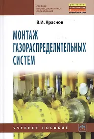 Купить Монтаж газораспределительных систем: Учебное пособие — Фото №1