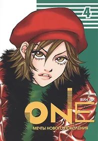 Купить One: мечты нового поколения. Том 4. Манхва — Фото №1