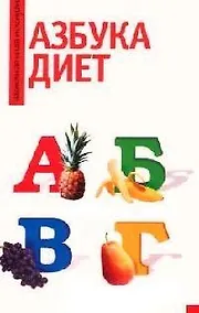 Купить Азбука диет — Фото №1