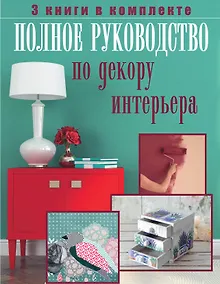 Купить Полное руководство по декору интерьера — Фото №1