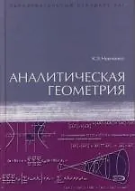 Купить Аналитическая геометрия — Фото №1