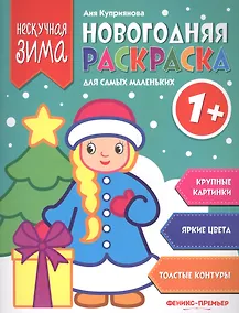 Купить Новогодняя раскраска для самых маленьких — Фото №1