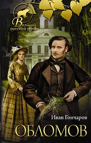Купить Обломов — Фото №1